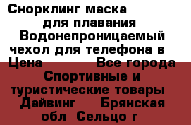 Снорклинг маска easybreath для плавания   Водонепроницаемый чехол для телефона в › Цена ­ 2 450 - Все города Спортивные и туристические товары » Дайвинг   . Брянская обл.,Сельцо г.